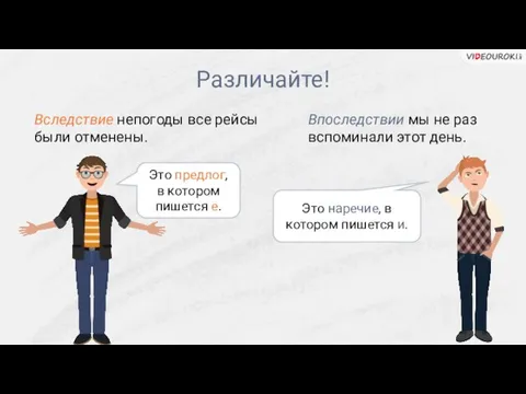 Различайте! Вследствие непогоды все рейсы были отменены. Впоследствии мы не раз