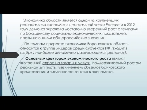 Экономика области является одной из крупнейших региональных экономик в центральной части