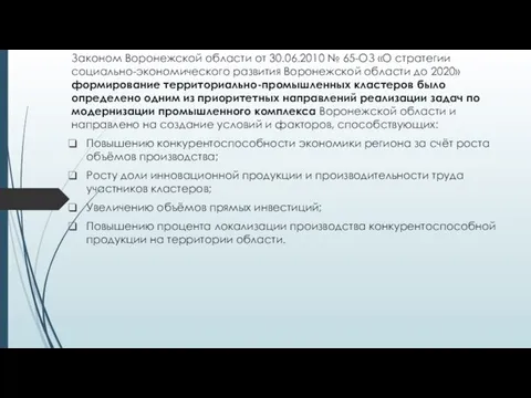 Законом Воронежской области от 30.06.2010 № 65-ОЗ «О стратегии социально-экономического развития