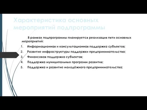 Характеристика основных мероприятий подпрограммы В рамках подпрограммы планируется реализация пяти основных