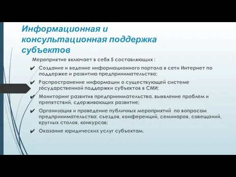 Информационная и консультационная поддержка субъектов Мероприятие включает в себя 5 составляющих