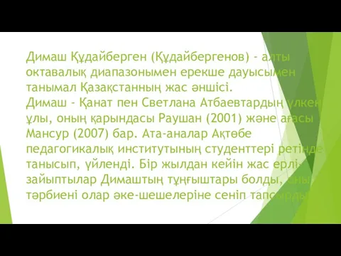 Димаш Құдайберген (Құдайбергенов) - алты октавалық диапазонымен ерекше дауысымен танымал Қазақстанның