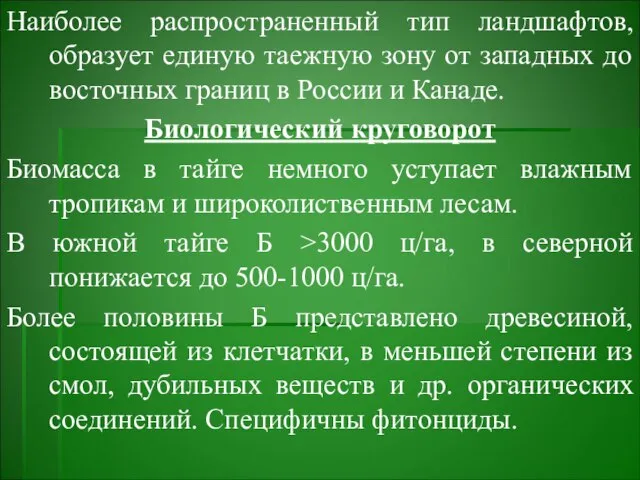 Наиболее распространенный тип ландшафтов, образует единую таежную зону от западных до