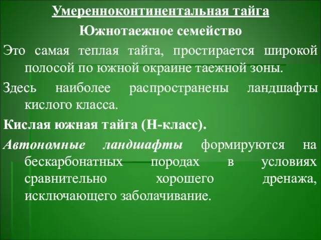 Умеренноконтинентальная тайга Южнотаежное семейство Это самая теплая тайга, простирается широкой полосой