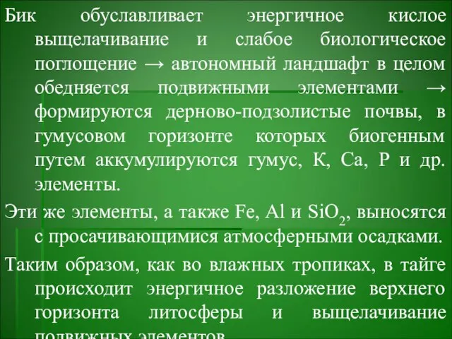 Бик обуславливает энергичное кислое выщелачивание и слабое биологическое поглощение → автономный