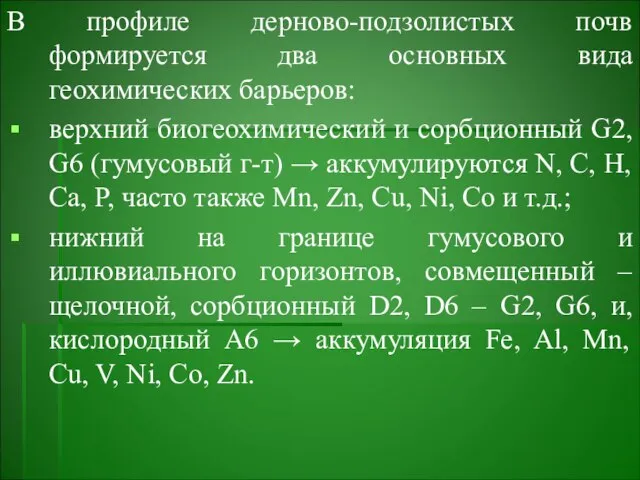 В профиле дерново-подзолистых почв формируется два основных вида геохимических барьеров: верхний