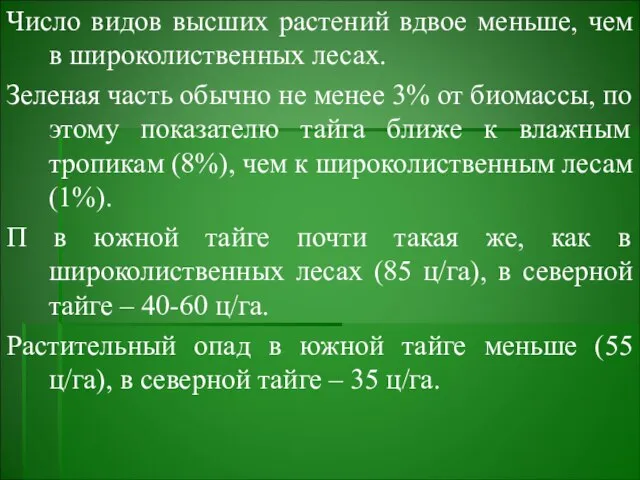 Число видов высших растений вдвое меньше, чем в широколиственных лесах. Зеленая