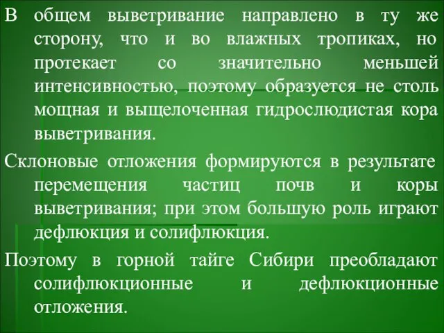 В общем выветривание направлено в ту же сторону, что и во