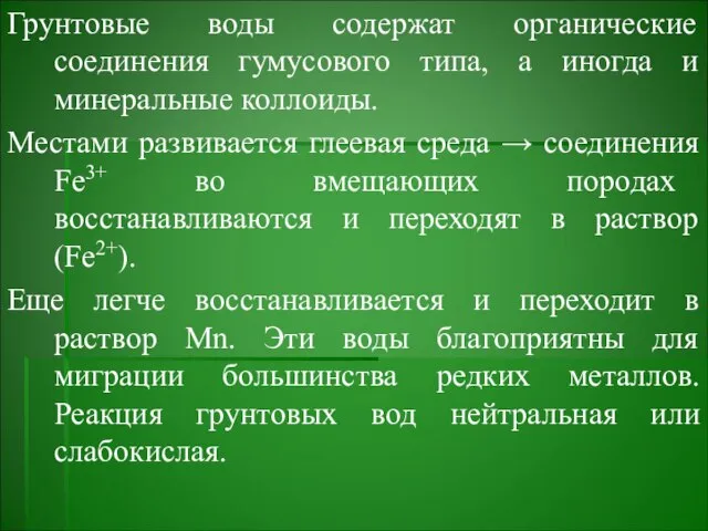 Грунтовые воды содержат органические соединения гумусового типа, а иногда и минеральные