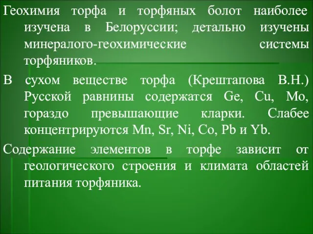 Геохимия торфа и торфяных болот наиболее изучена в Белоруссии; детально изучены
