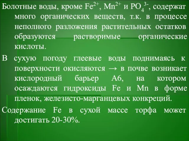 Болотные воды, кроме Fe2+, Mn2+ и PO43-, содержат много органических веществ,