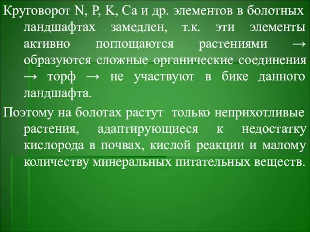 Круговорот N, P, K, Ca и др. элементов в болотных ландшафтах