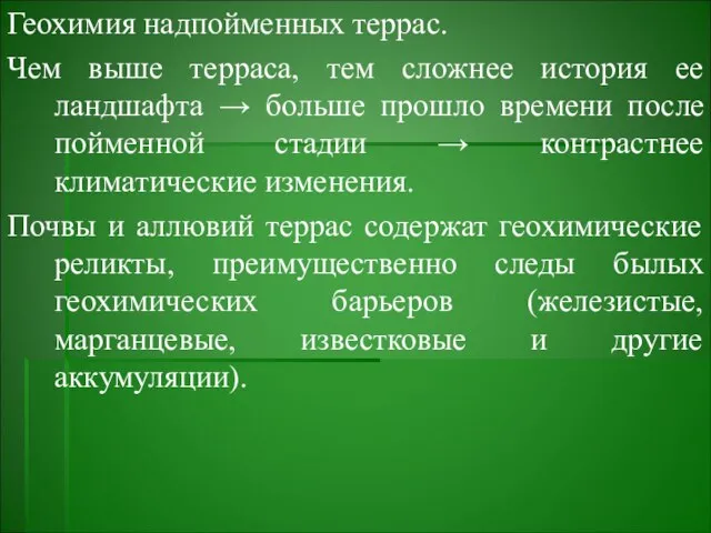 Геохимия надпойменных террас. Чем выше терраса, тем сложнее история ее ландшафта