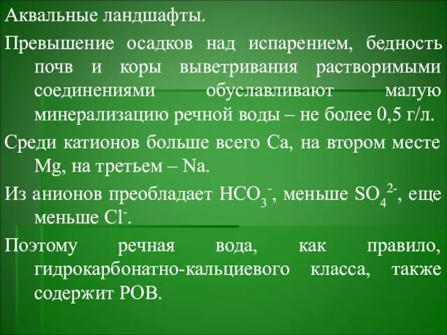 Аквальные ландшафты. Превышение осадков над испарением, бедность почв и коры выветривания