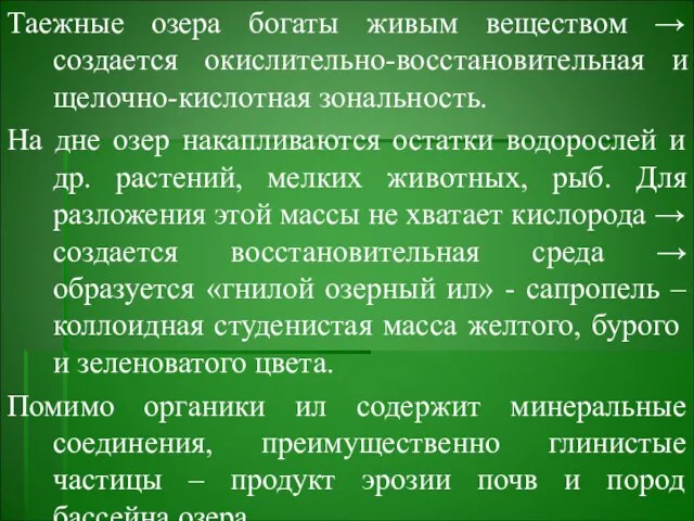 Таежные озера богаты живым веществом → создается окислительно-восстановительная и щелочно-кислотная зональность.