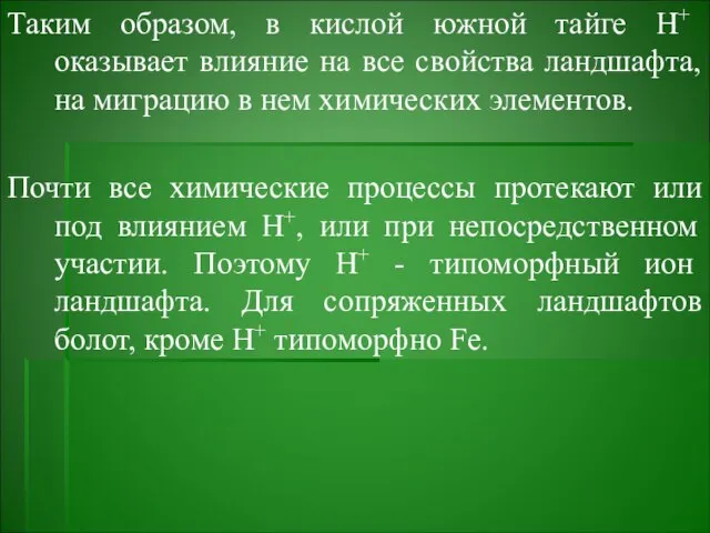 Таким образом, в кислой южной тайге Н+ оказывает влияние на все