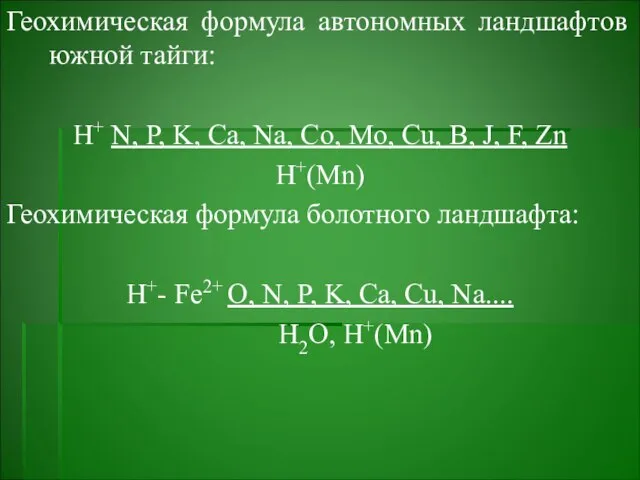 Геохимическая формула автономных ландшафтов южной тайги: Н+ N, P, K, Ca,