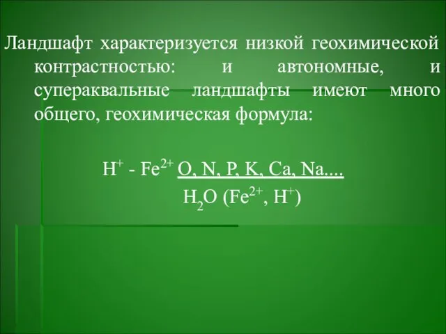 Ландшафт характеризуется низкой геохимической контрастностью: и автономные, и супераквальные ландшафты имеют