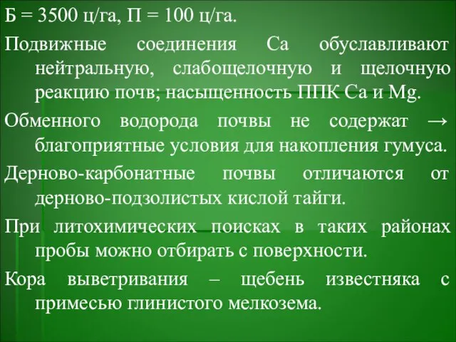 Б = 3500 ц/га, П = 100 ц/га. Подвижные соединения Са