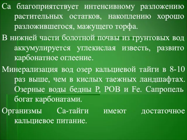 Са благоприятствует интенсивному разложению растительных остатков, накоплению хорошо разложившегося, мажущего торфа.