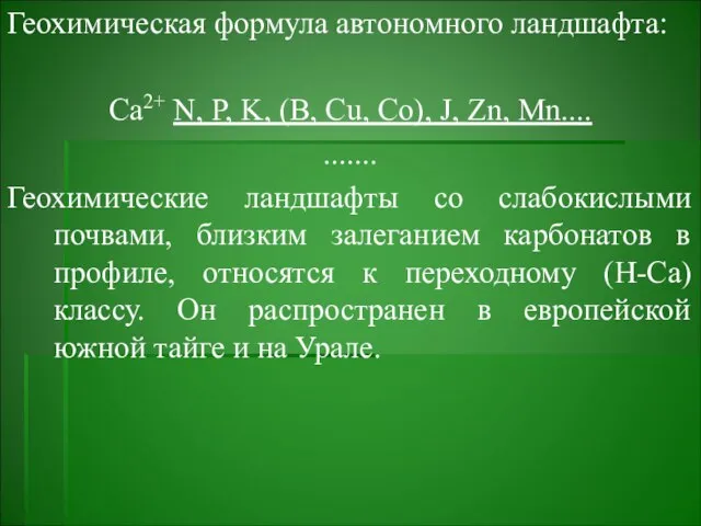 Геохимическая формула автономного ландшафта: Са2+ N, P, K, (B, Cu, Co),