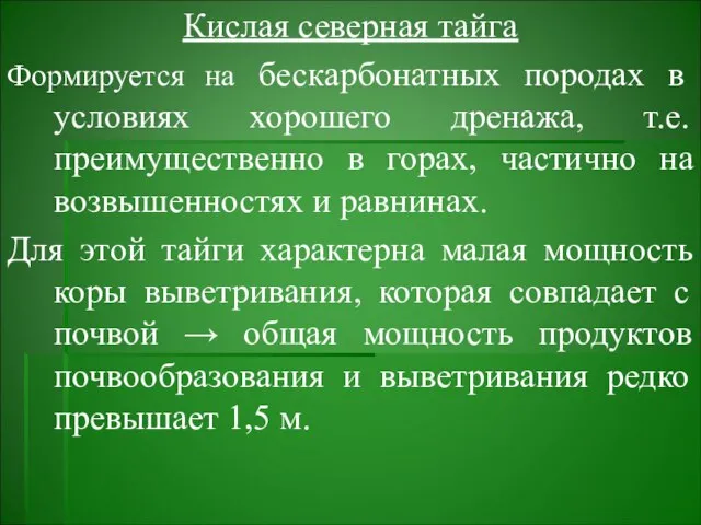 Кислая северная тайга Формируется на бескарбонатных породах в условиях хорошего дренажа,