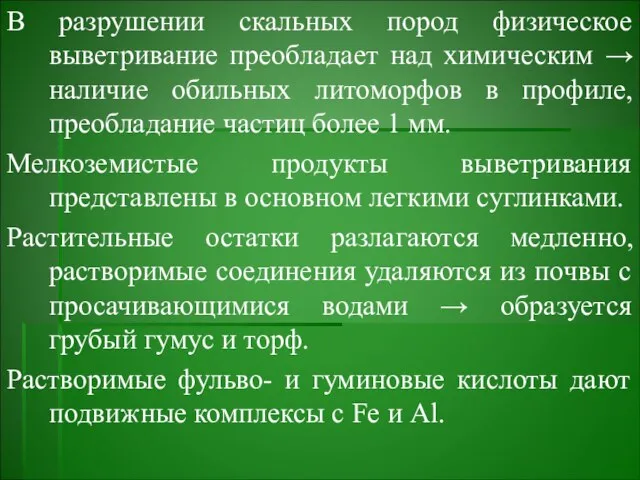 В разрушении скальных пород физическое выветривание преобладает над химическим → наличие