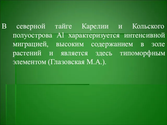 В северной тайге Карелии и Кольского полуострова Al характеризуется интенсивной миграцией,