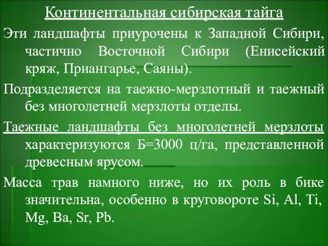 Континентальная сибирская тайга Эти ландшафты приурочены к Западной Сибири, частично Восточной