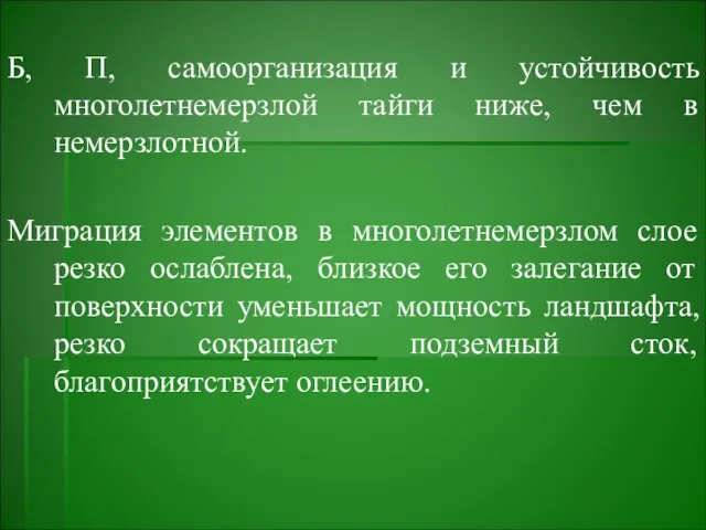 Б, П, самоорганизация и устойчивость многолетнемерзлой тайги ниже, чем в немерзлотной.