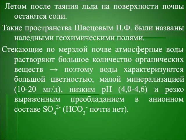 Летом после таяния льда на поверхности почвы остаются соли. Такие пространства