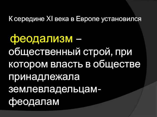 К середине XI века в Европе установился феодализм – общественный строй,