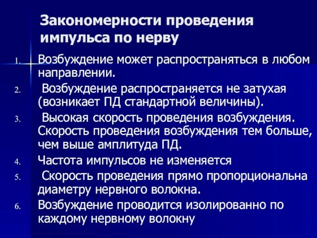 Закономерности проведения импульса по нерву Возбуждение может распространяться в любом направлении.