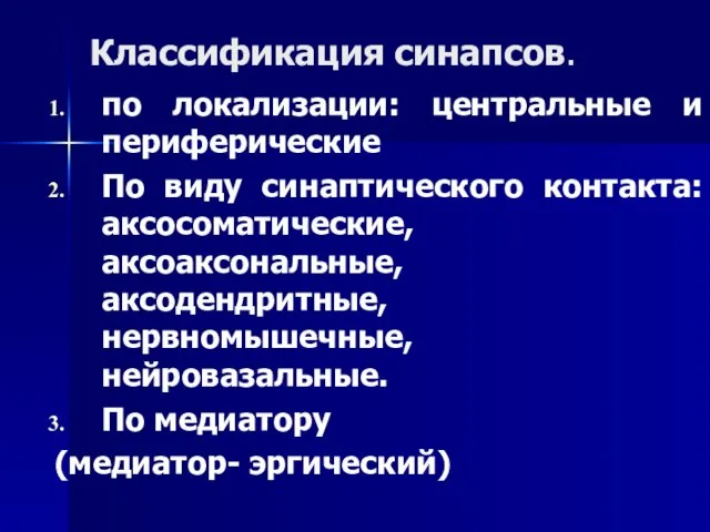 Классификация синапсов. по локализации: центральные и периферические По виду синаптического контакта: