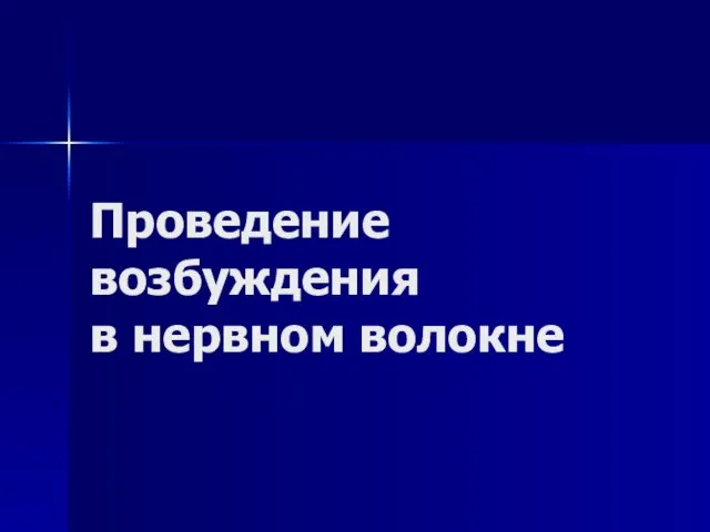 Проведение возбуждения в нервном волокне