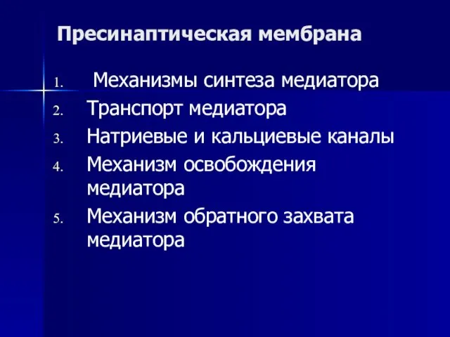 Пресинаптическая мембрана Механизмы синтеза медиатора Транспорт медиатора Натриевые и кальциевые каналы