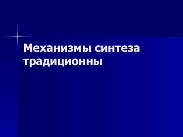 Механизмы синтеза традиционны