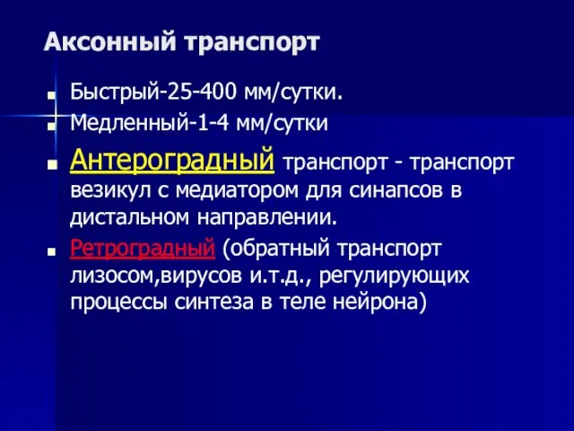 Аксонный транспорт Быстрый-25-400 мм/сутки. Медленный-1-4 мм/сутки Антероградный транспорт - транспорт везикул