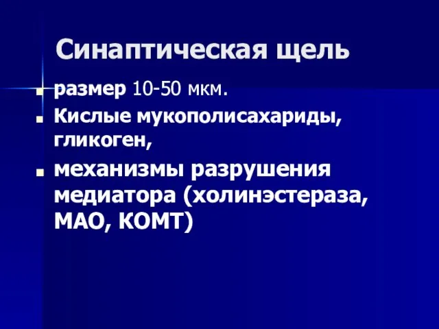 Синаптическая щель размер 10-50 мкм. Кислые мукополисахариды, гликоген, механизмы разрушения медиатора (холинэстераза, МАО, КОМТ)