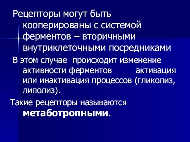 Рецепторы могут быть кооперированы с системой ферментов – вторичными внутриклеточными посредниками