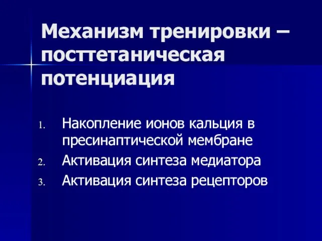 Механизм тренировки – посттетаническая потенциация Накопление ионов кальция в пресинаптической мембране