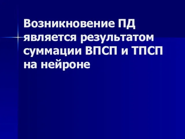 Возникновение ПД является результатом суммации ВПСП и ТПСП на нейроне