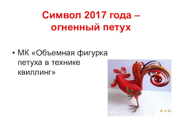 Символ 2017 года – огненный петух МК «Объемная фигурка петуха в технике квиллинг»