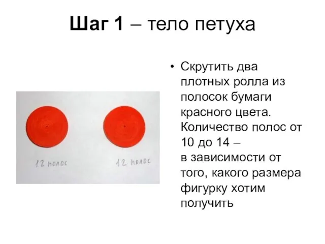 Шаг 1 – тело петуха Скрутить два плотных ролла из полосок