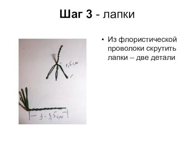 Шаг 3 - лапки Из флористической проволоки скрутить лапки – две детали