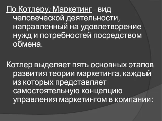 По Котлеру: Маркетинг - вид человеческой деятельности, направленный на удовлетворение нужд