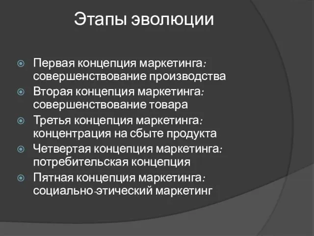 Этапы эволюции Первая концепция маркетинга: совершенствование производства Вторая концепция маркетинга: совершенствование