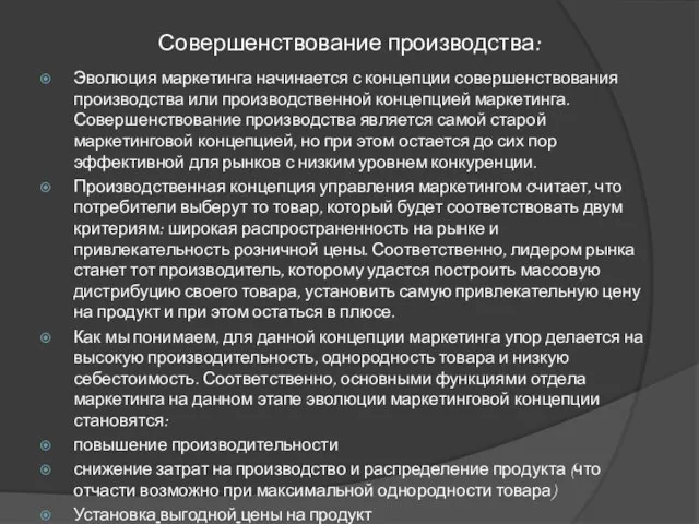 Совершенствование производства: Эволюция маркетинга начинается с концепции совершенствования производства или производственной