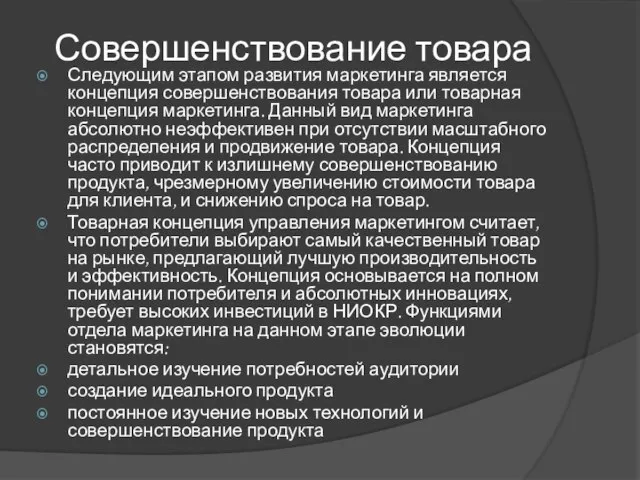 Совершенствование товара Следующим этапом развития маркетинга является концепция совершенствования товара или