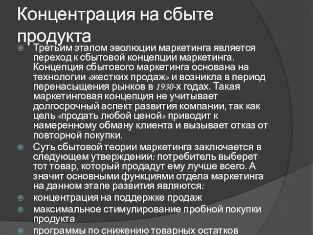 Концентрация на сбыте продукта Третьим этапом эволюции маркетинга является переход к